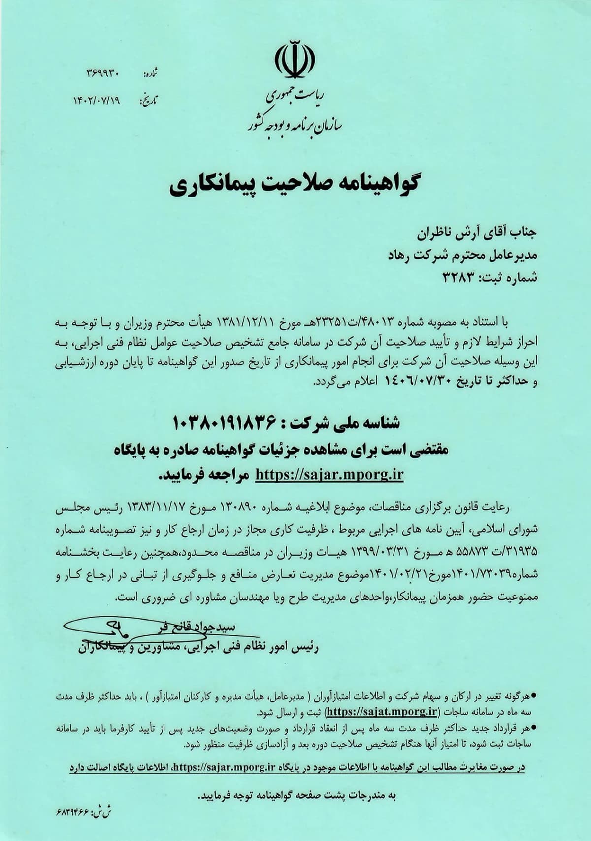 صلاحیت های پیمانکاری